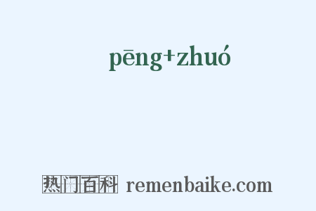 漰灂是什么意思的图片